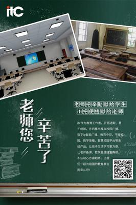 【教師節(jié)快樂(lè)!】教育信息化2.0,有itc與你并肩同行